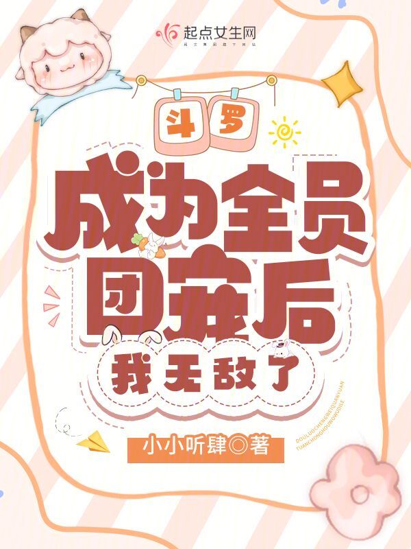 斗罗大陆之成为团宠